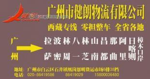 供應廣州到西藏阿里最快的物流公司/特快專線直達【健朗】_交通運輸_世界工廠網中國產品信息庫